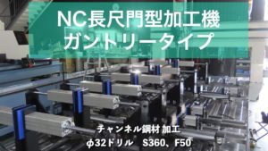 【NC長尺門型加工機/ガントリータイプ】φ32ドリル穴あけ